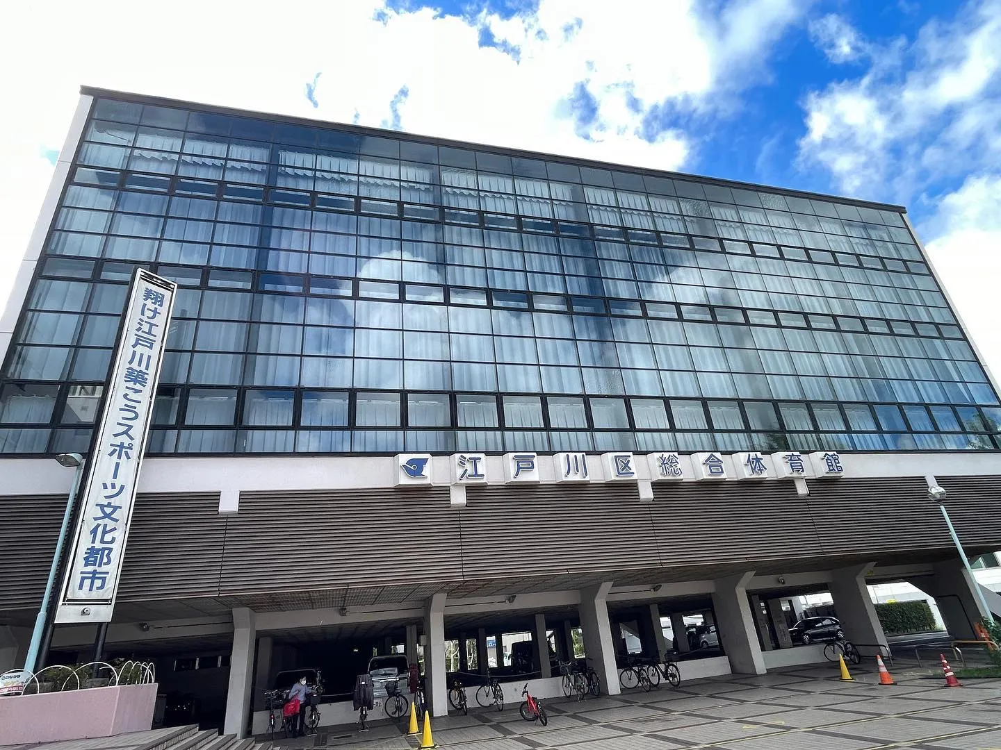 江戸川区の総合体育館へ行ってきました。
